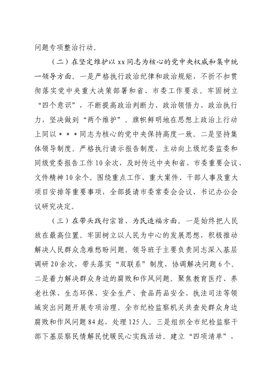 市纪委书记2024年民主生活会个人对照检查发言材料（5114字）上年度整改_第2页