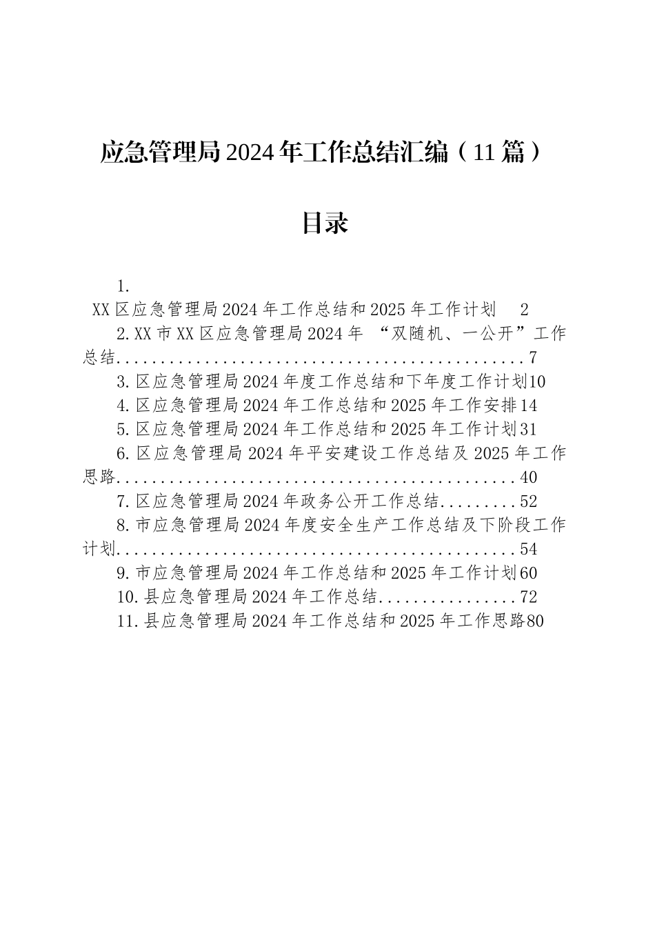 应急管理局2024年工作总结汇编（11篇）_第1页