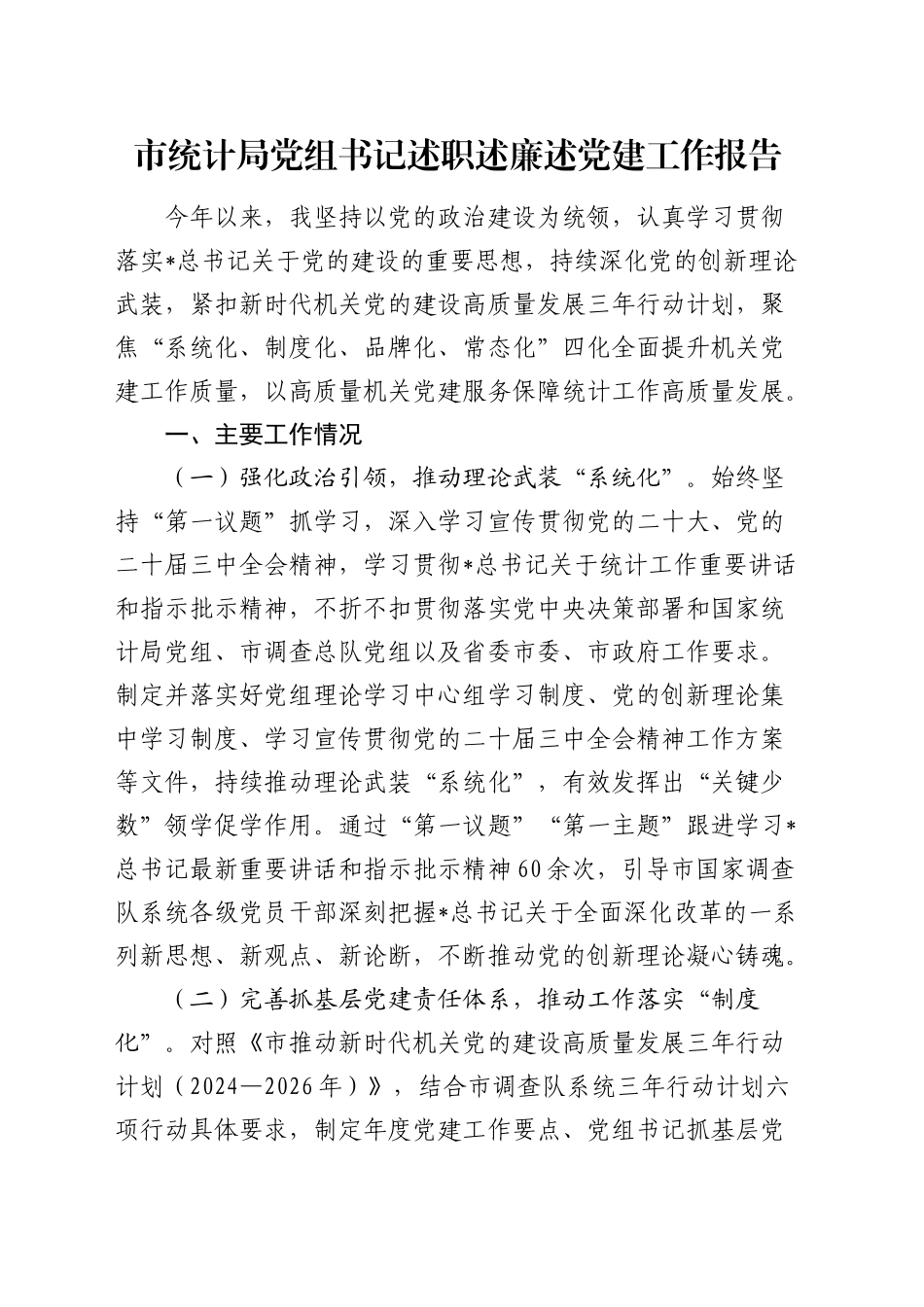 市统计局党组书记述职述廉述党建工作报告2100字_第1页