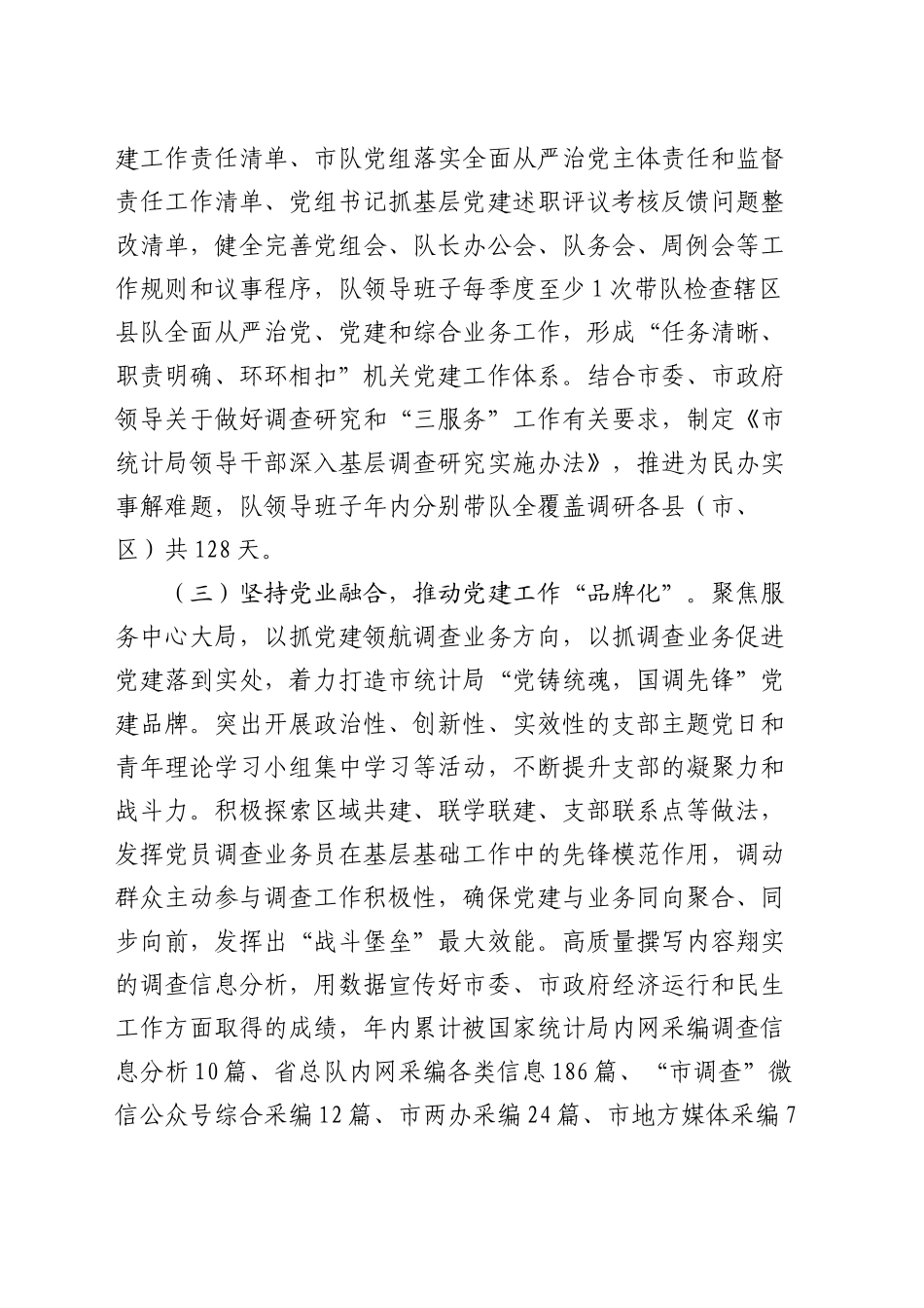 市统计局党组书记述职述廉述党建工作报告2100字_第2页