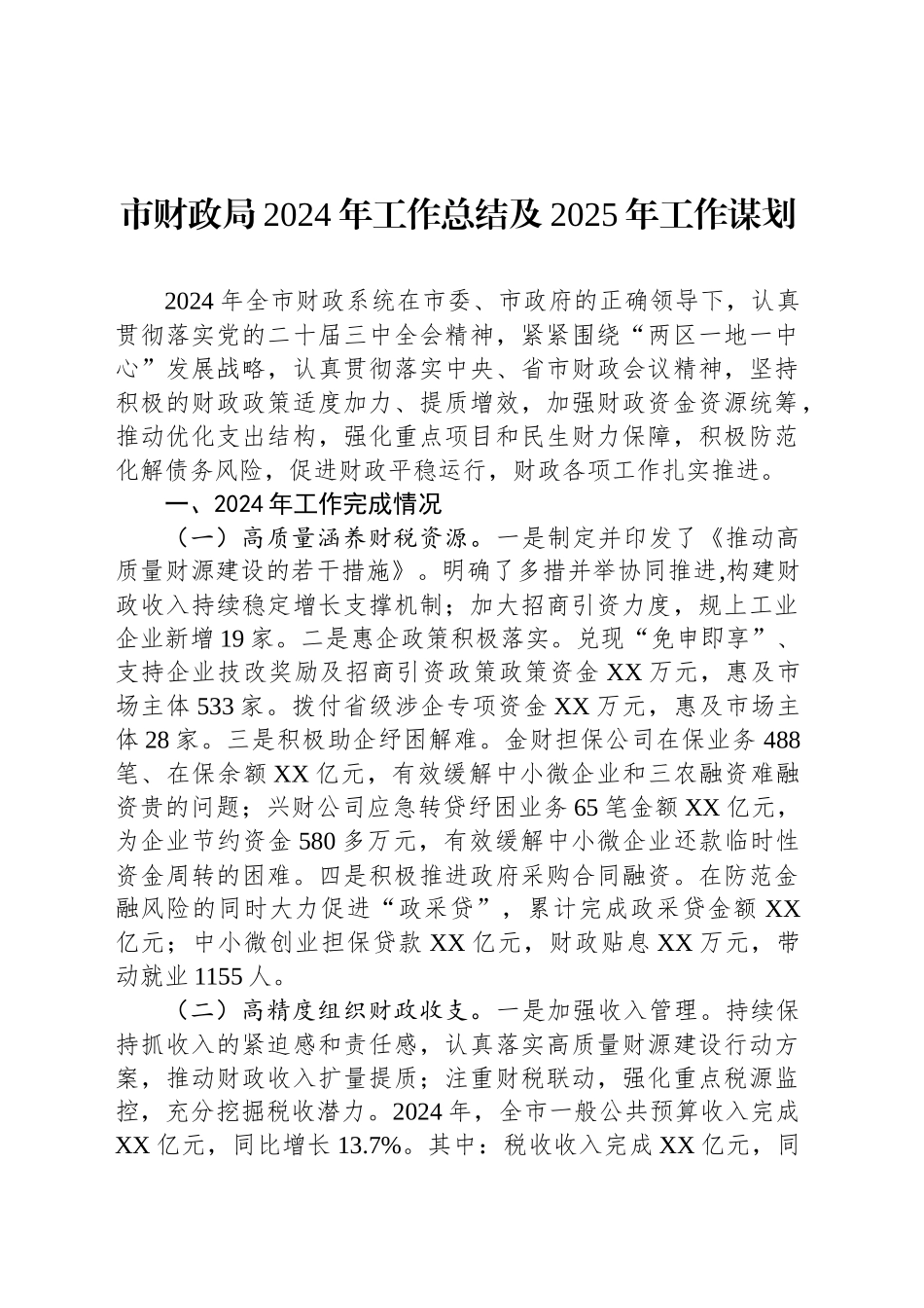 市财政局2024年工作总结及2025年工作谋划_第1页