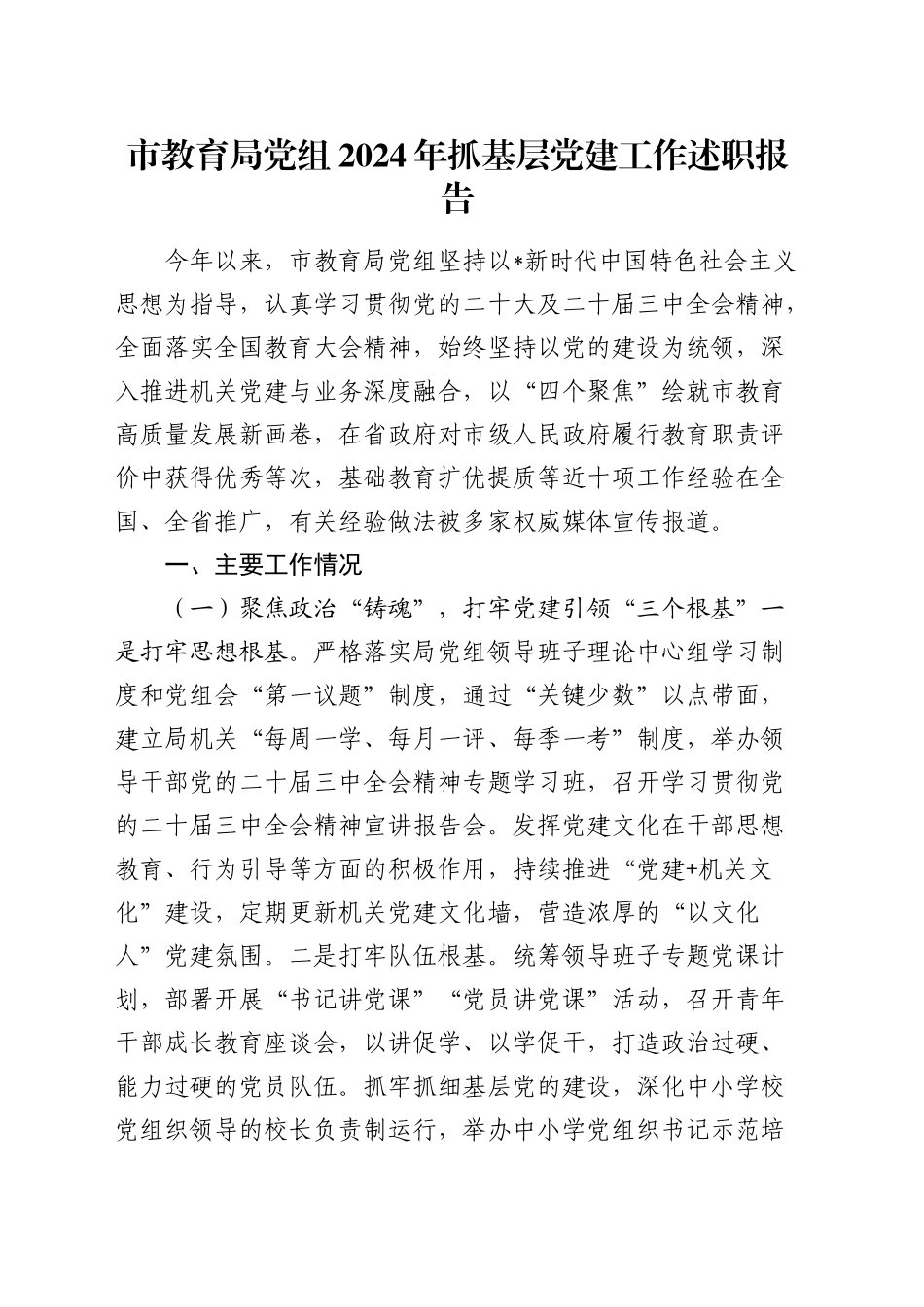 市教育局党组2024年抓基层党建工作述职报告3400字_第1页