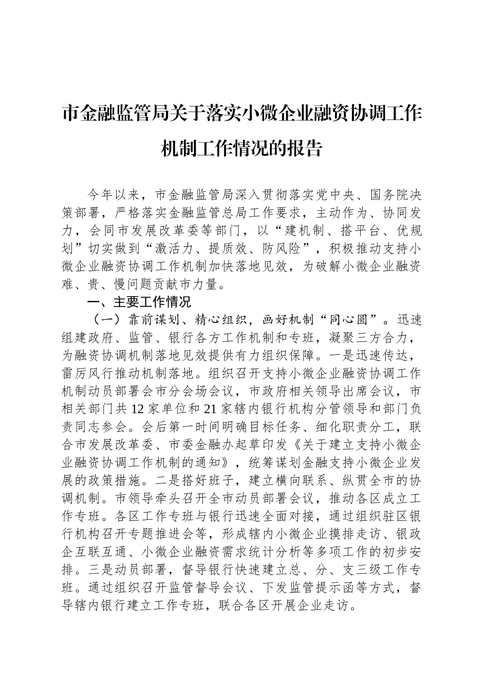 市金融监管局关于落实小微企业融资协调工作机制工作情况的报告_第1页