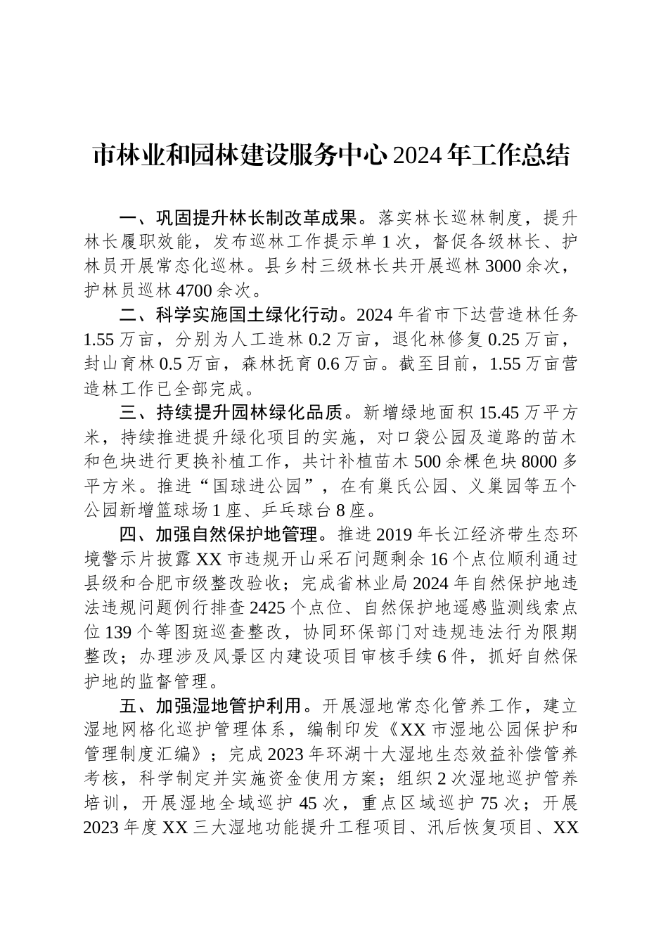 市林业和园林建设服务中心2024年工作总结_第1页