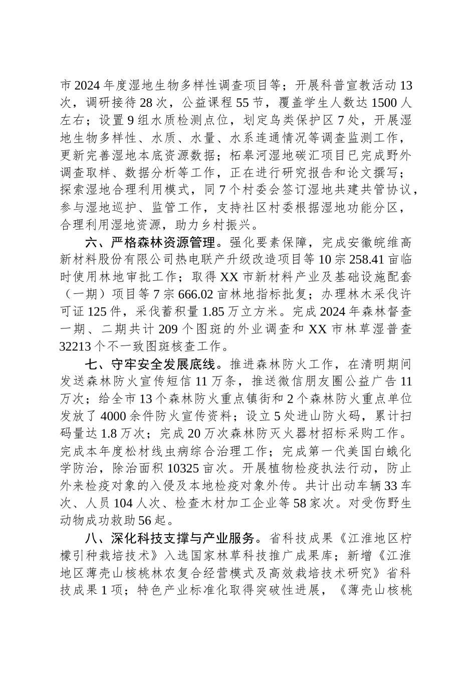 市林业和园林建设服务中心2024年工作总结_第2页