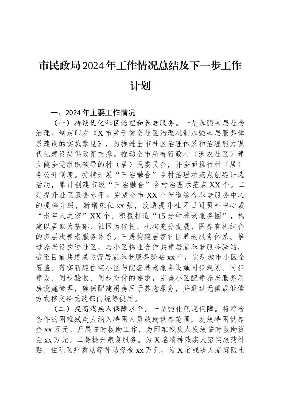 市民政局2024年工作情况总结及下一步工作计划_第1页