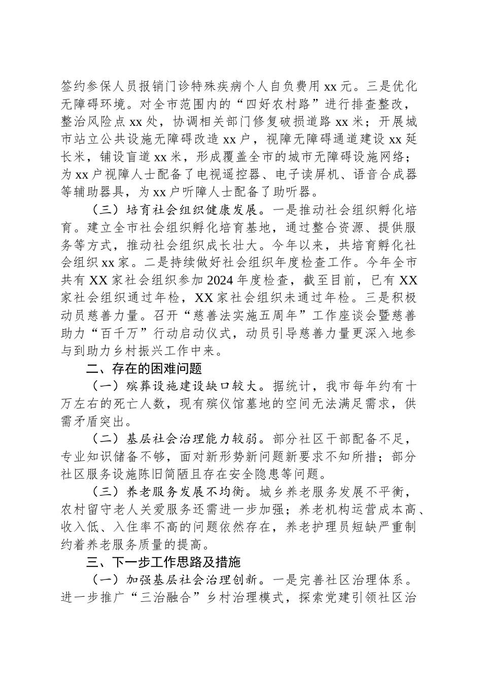 市民政局2024年工作情况总结及下一步工作计划_第2页