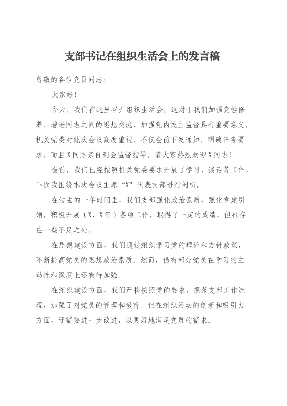 支部书记在组织生活会上的发言稿_第1页