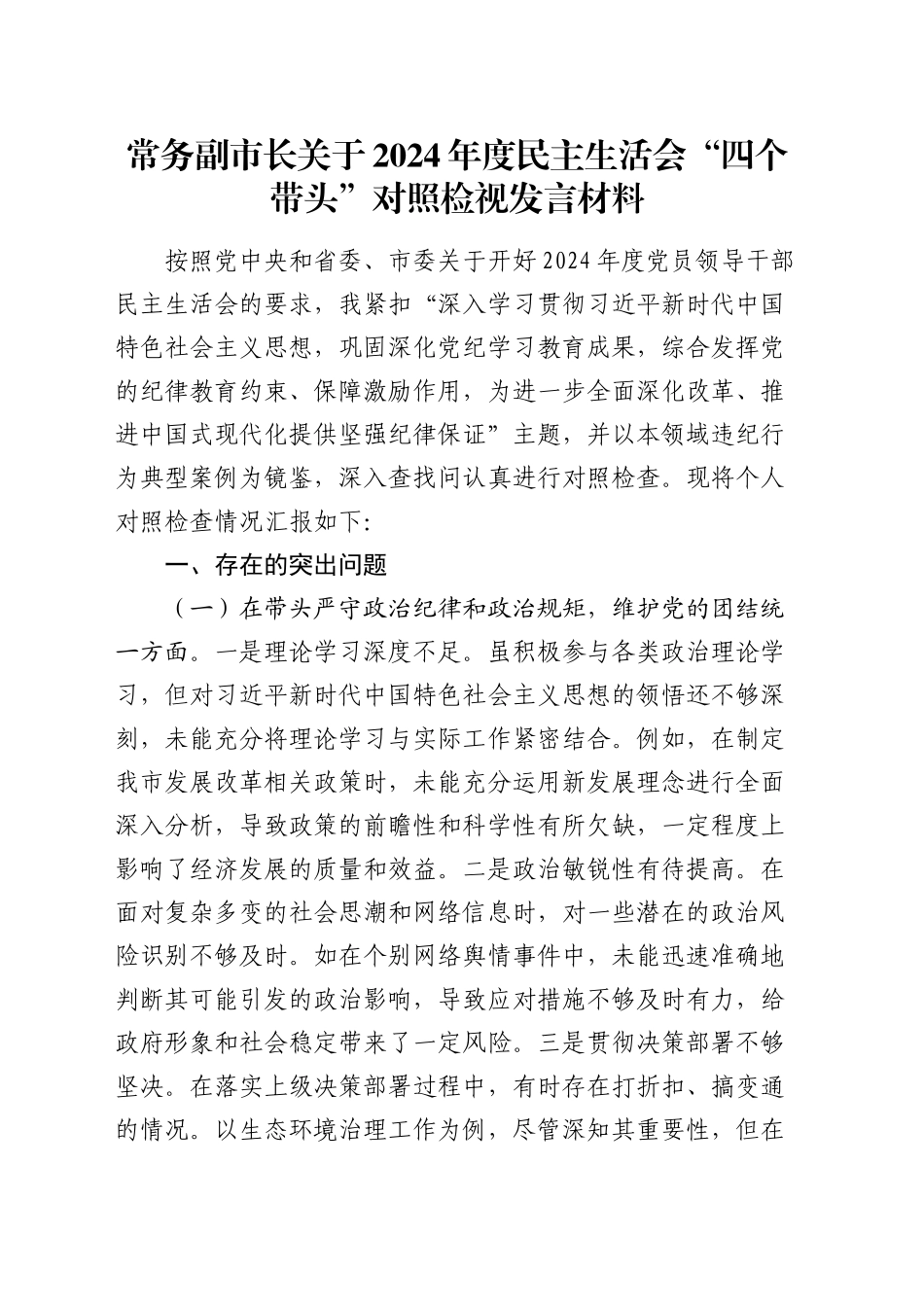 常务副市长关于2024年度民主生活会“四个带头”对照检视发言材料_第1页