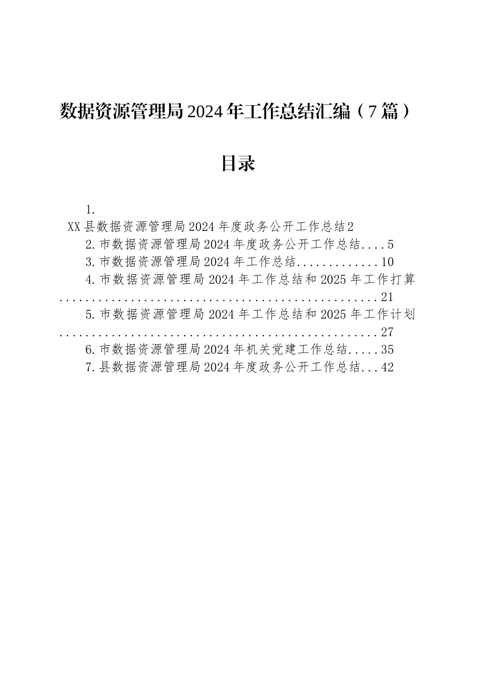 数据资源管理局2024年工作总结汇编（7篇）_第1页
