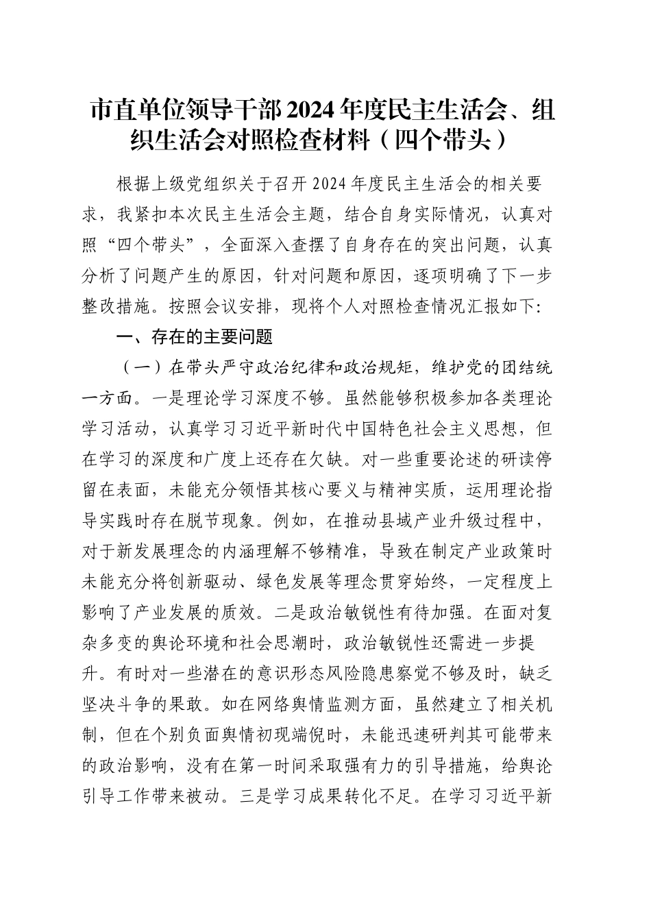 市直单位领导干部2024年度民主生活会、组织生活会对照检查材料（四个带头）_第1页