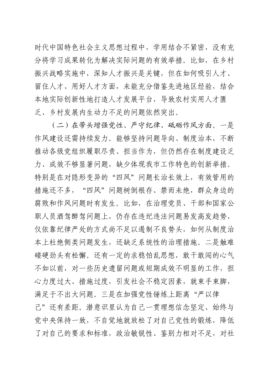 市直单位领导干部2024年度民主生活会、组织生活会对照检查材料（四个带头）_第2页