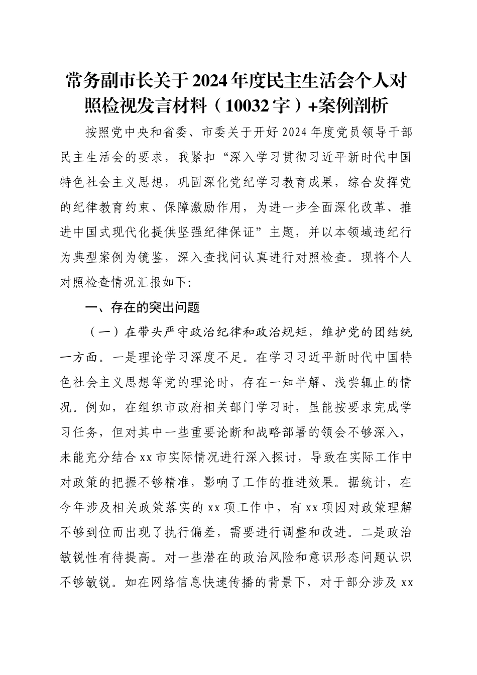 常务副市长关于2024年度民主生活会个人对照检视发言材料（10032字）+案例剖析_第1页