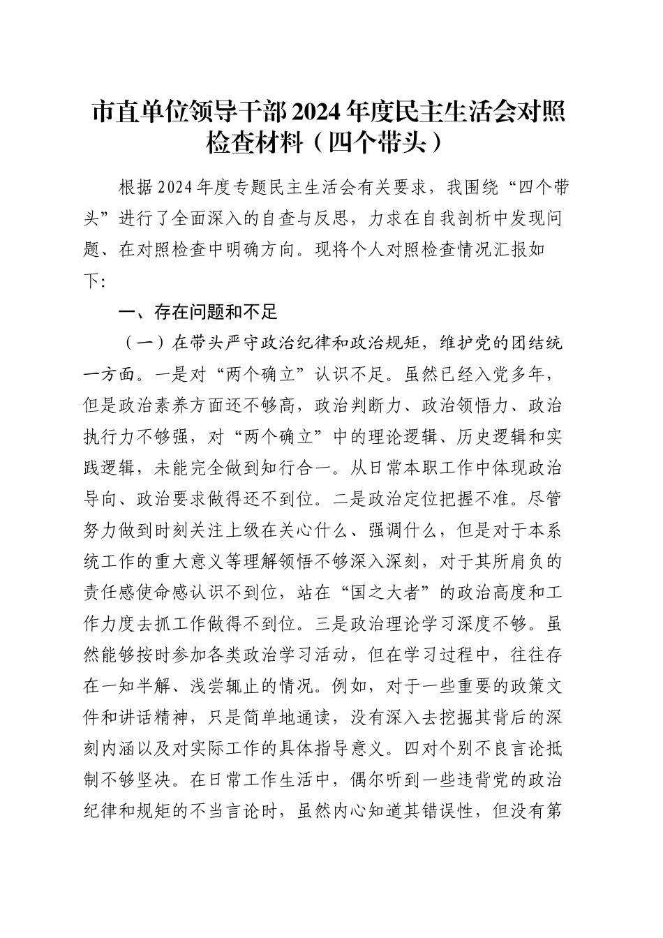 市直单位领导干部2024年度民主生活会对照检查材料（四个带头）_第1页
