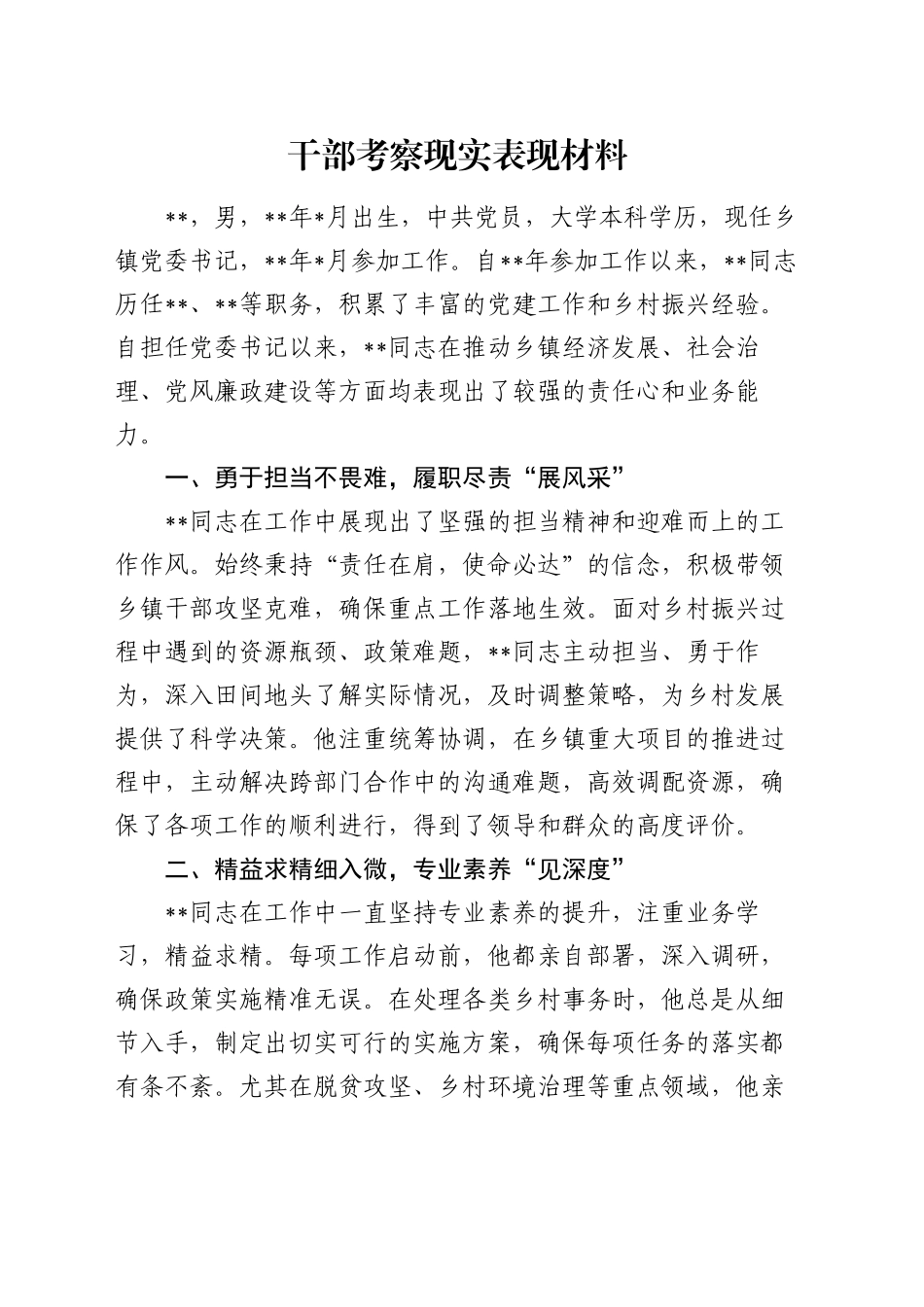 干部考察现实表现材料（2）_第1页