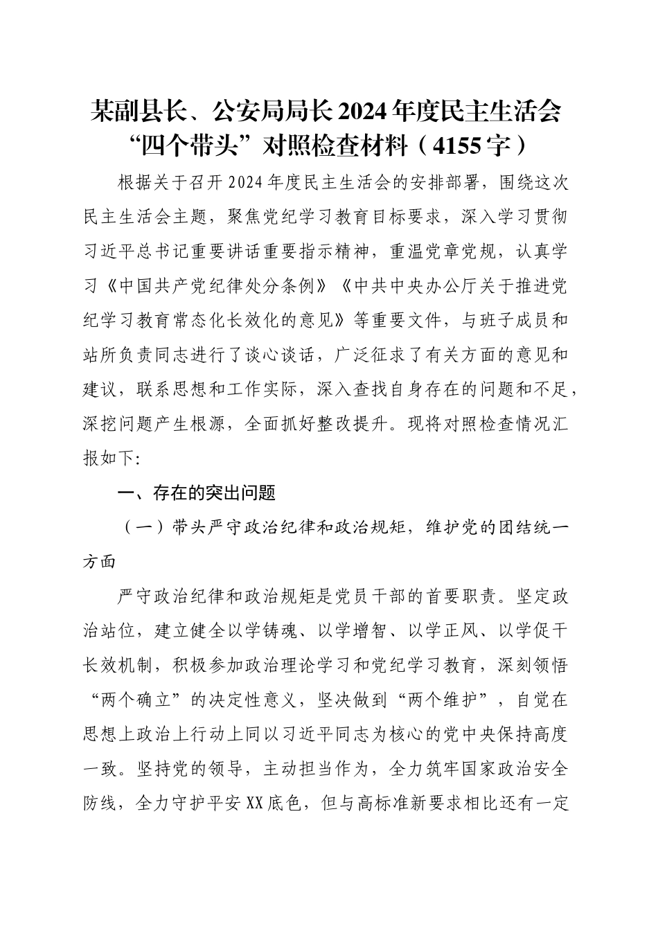 某副县长、公安局局长2024年度民主生活会“四个带头”对照检查材料（4155字）_第1页