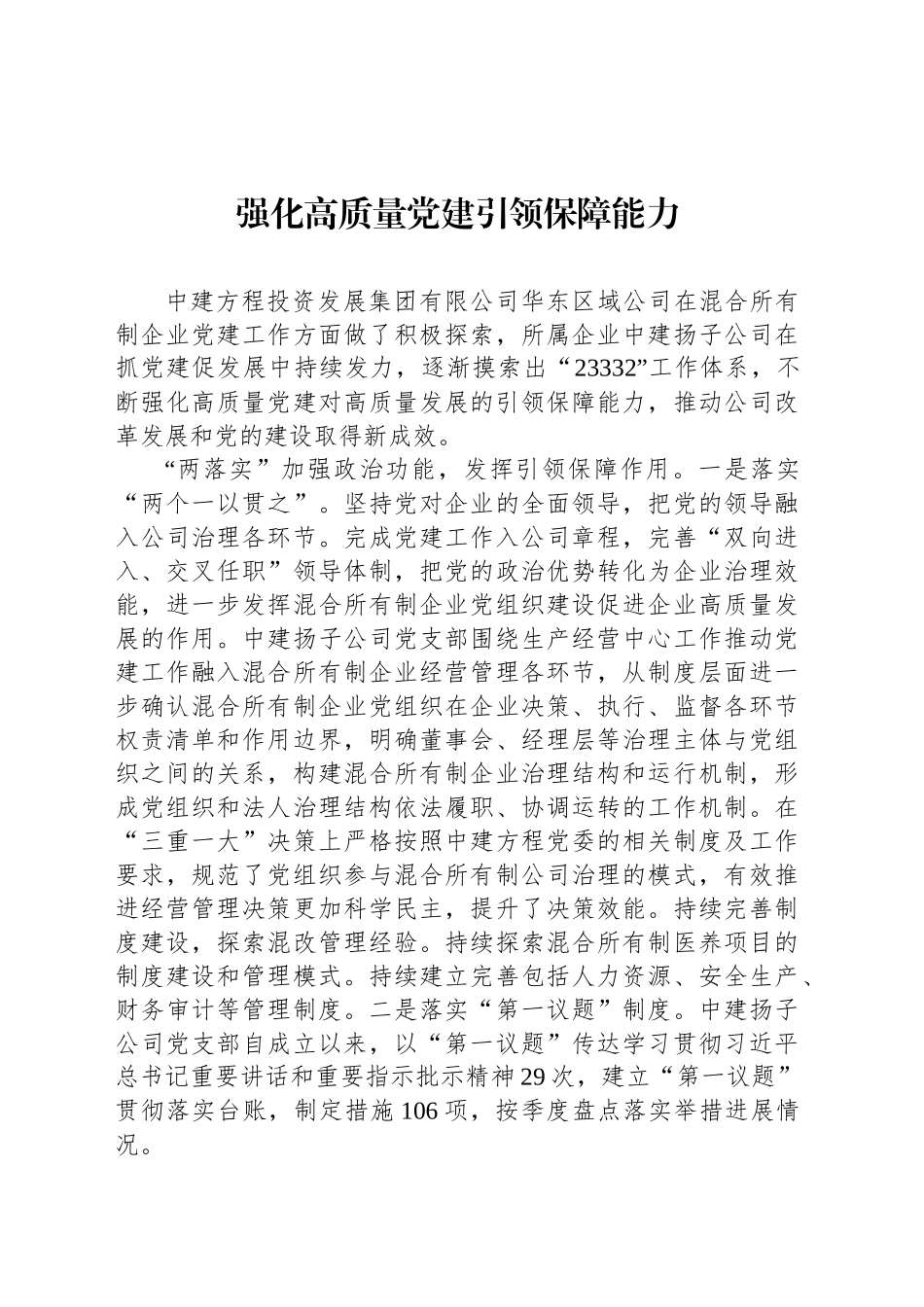 强化高质量党建引领保障能力_第1页