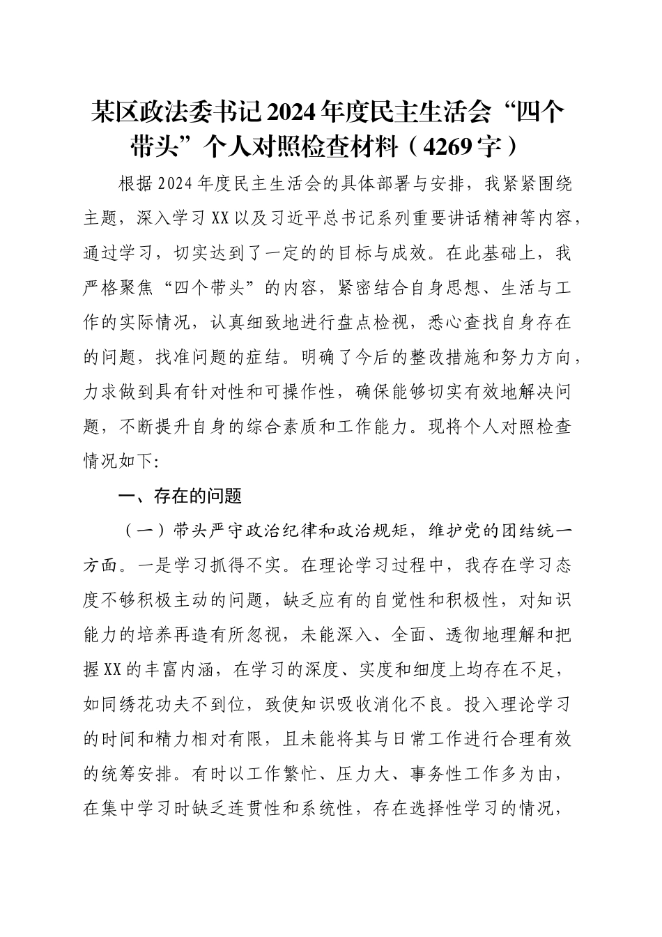 某区政法委书记2024年度民主生活会“四个带头”个人对照检查材料（4269字）_第1页