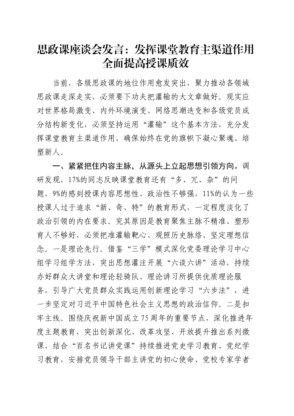 思政课座谈会发言：发挥课堂教育主渠道作用  全面提高授课质效_第1页