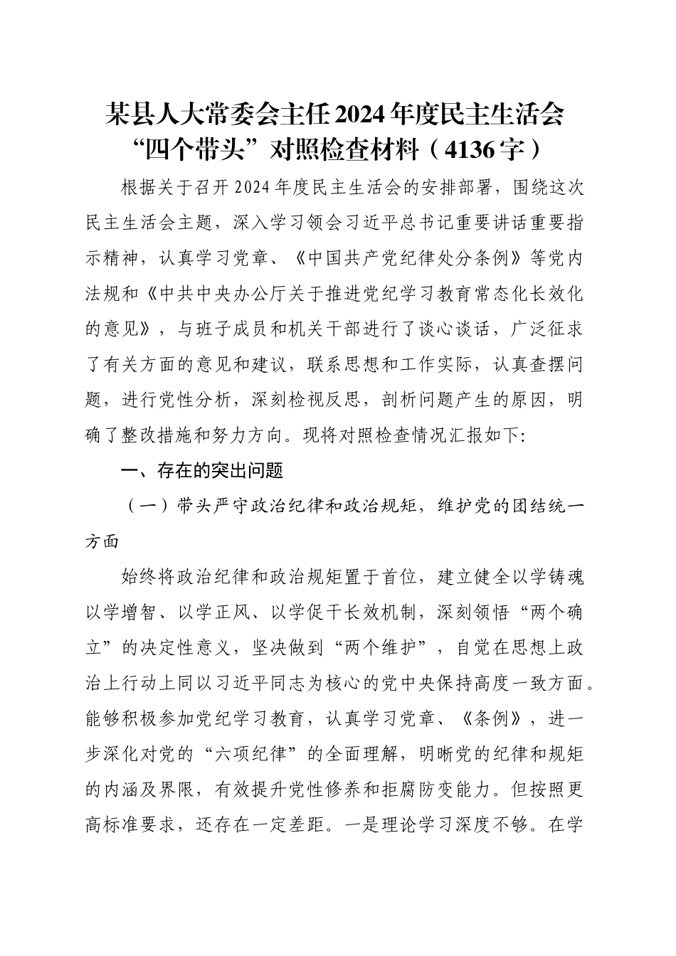 某县人大常委会主任2024年度民主生活会“四个带头”对照检查材料（4136字）_第1页