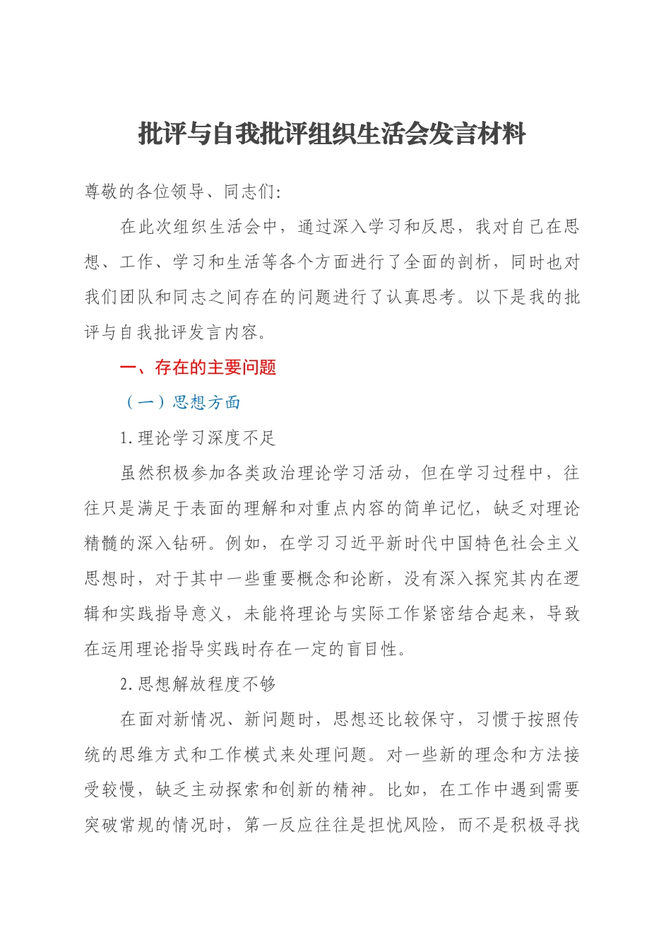 批评与自我批评组织生活会发言材料 (2)_第1页