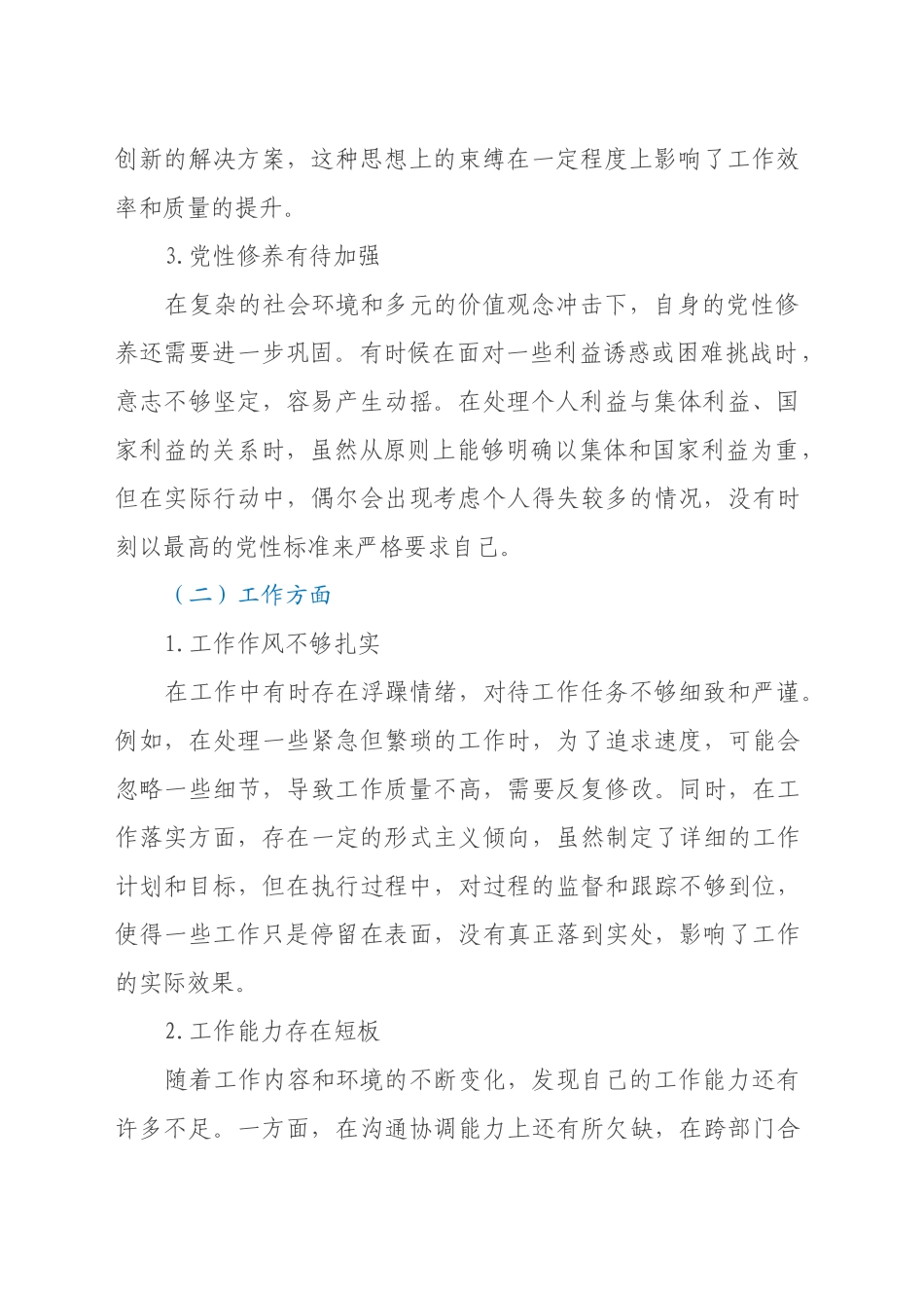 批评与自我批评组织生活会发言材料 (2)_第2页