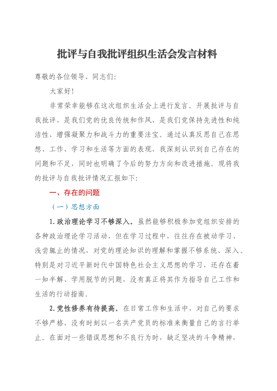 批评与自我批评组织生活会发言材料(3)_第1页