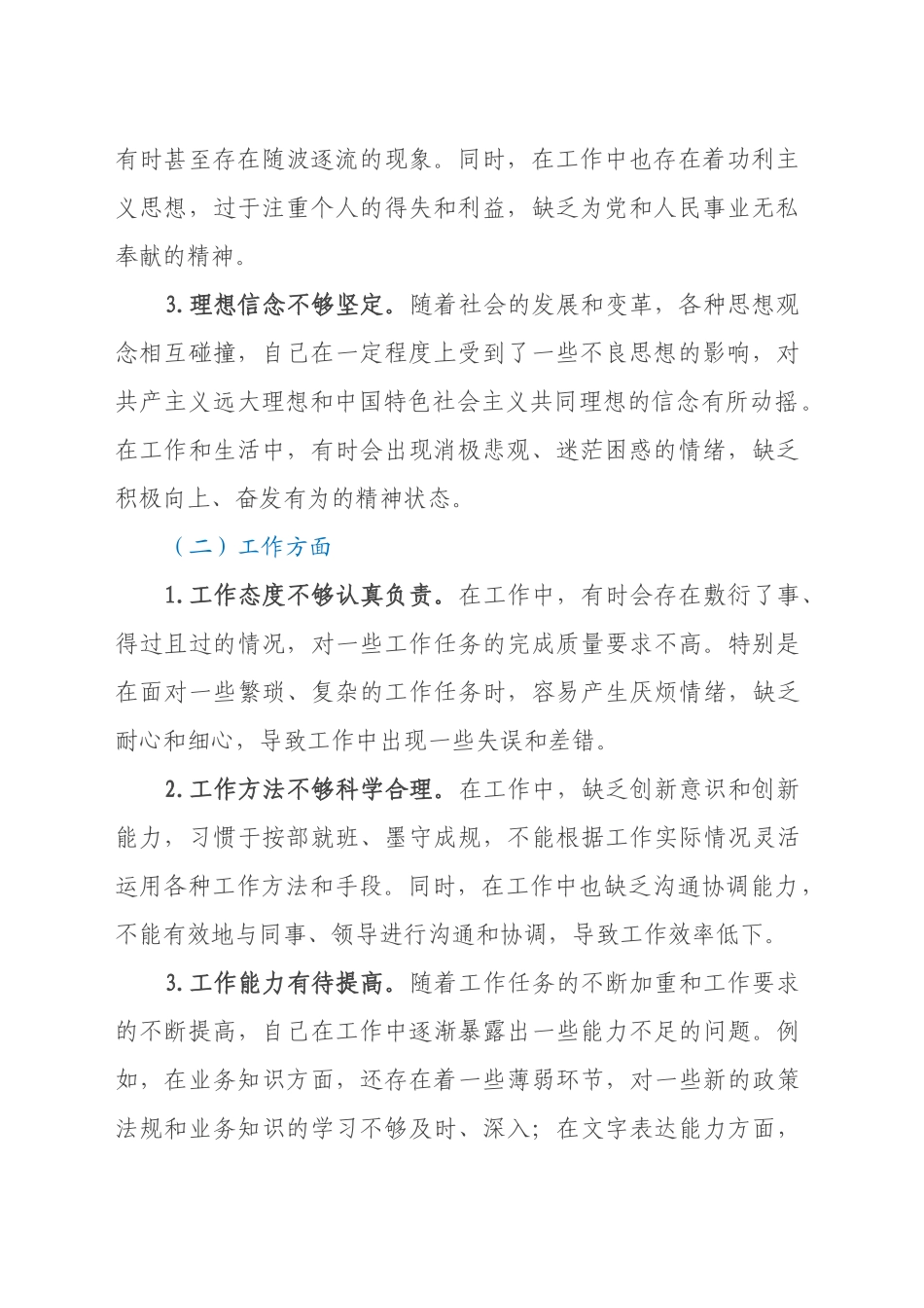 批评与自我批评组织生活会发言材料(3)_第2页