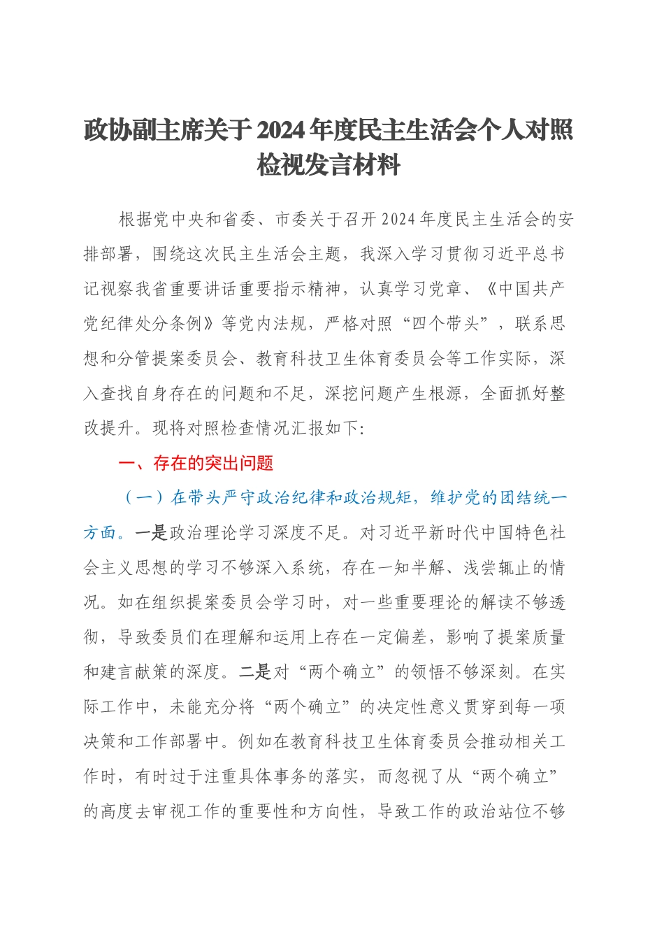 政协副主席关于2024年度民主生活会个人对照检视发言材料（四个带头+违纪行为典型案例剖析）_第1页