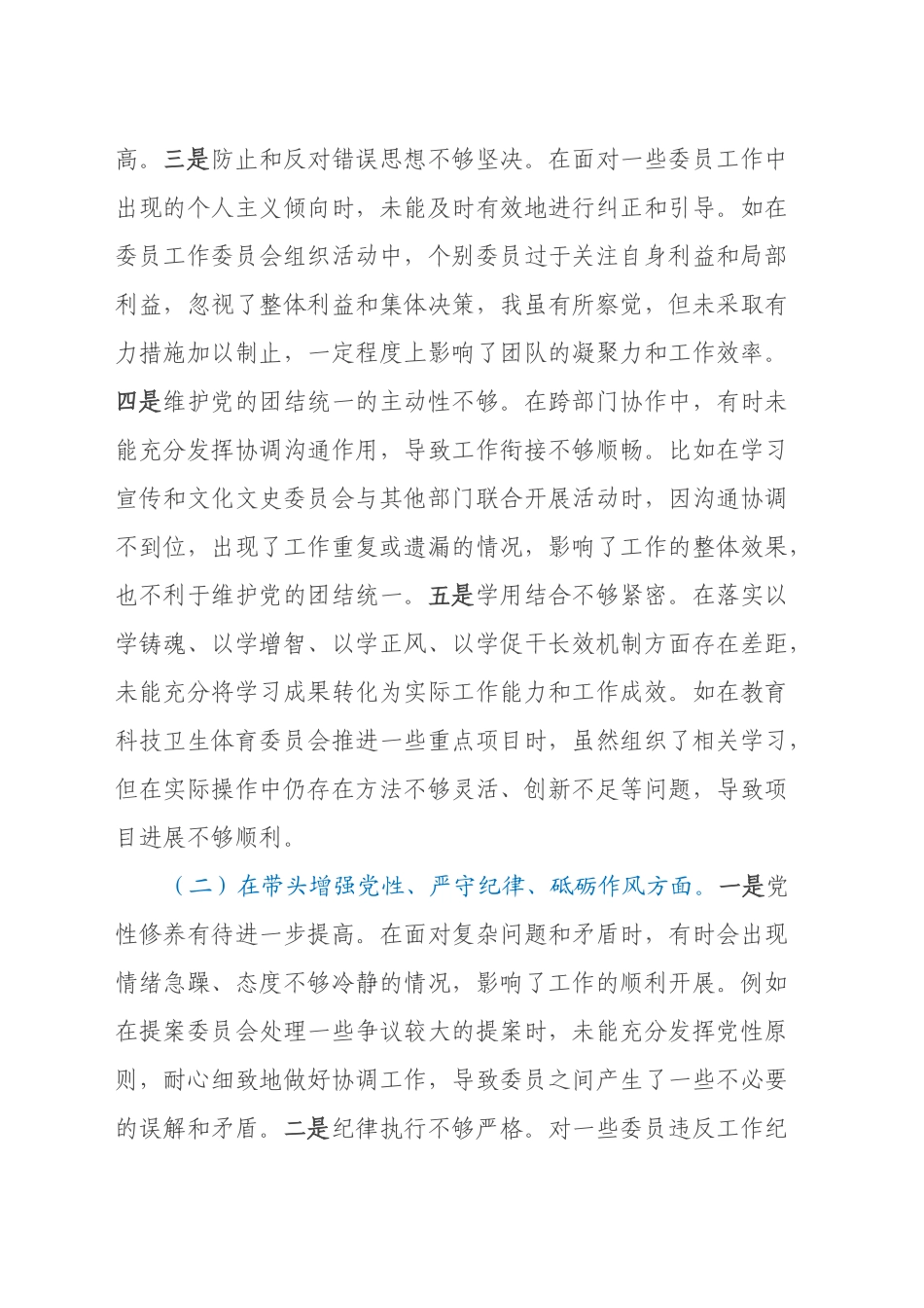 政协副主席关于2024年度民主生活会个人对照检视发言材料（四个带头+违纪行为典型案例剖析）_第2页