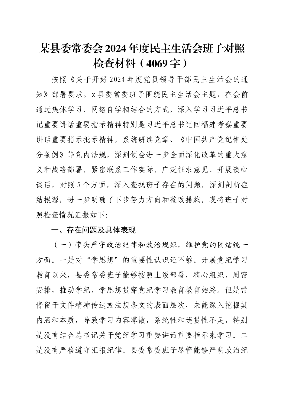 某县委常委会2024年度民主生活会班子对照检查材料（4069字）_第1页