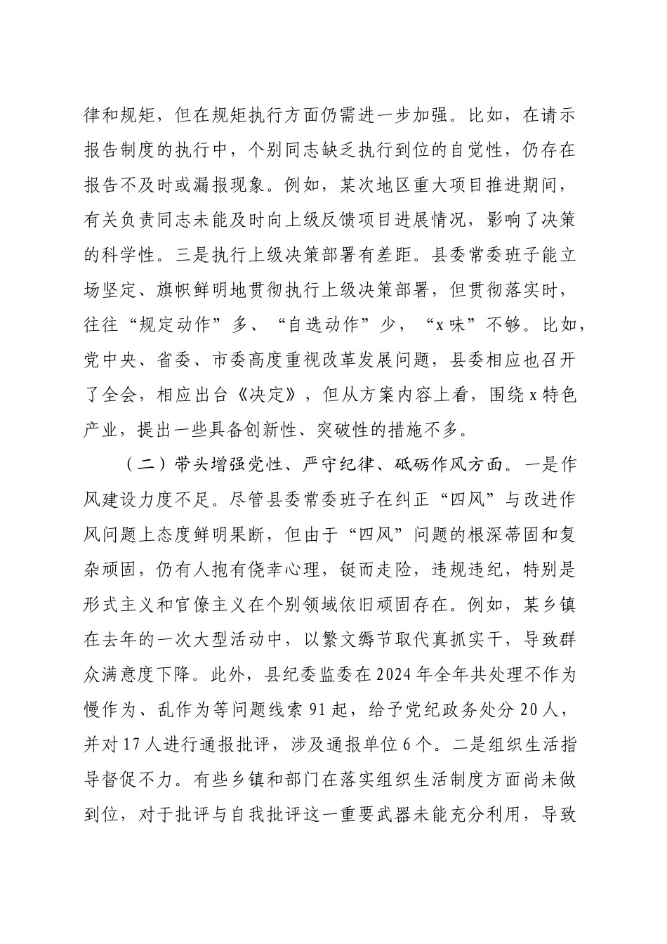 某县委常委会2024年度民主生活会班子对照检查材料（4069字）_第2页