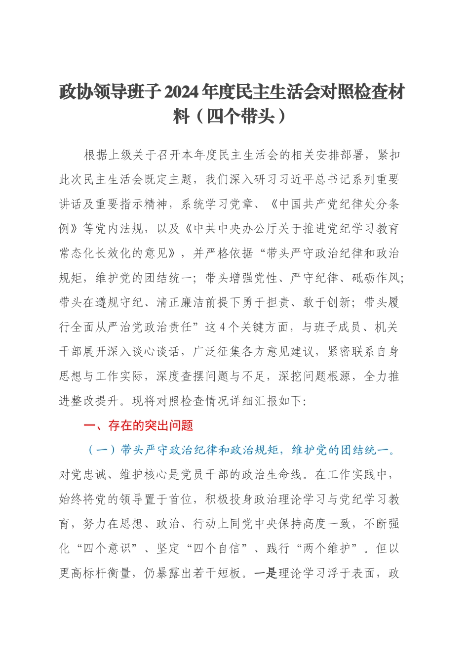 政协领导班子2024年度民主生活会对照检查材料（四个带头）_第1页