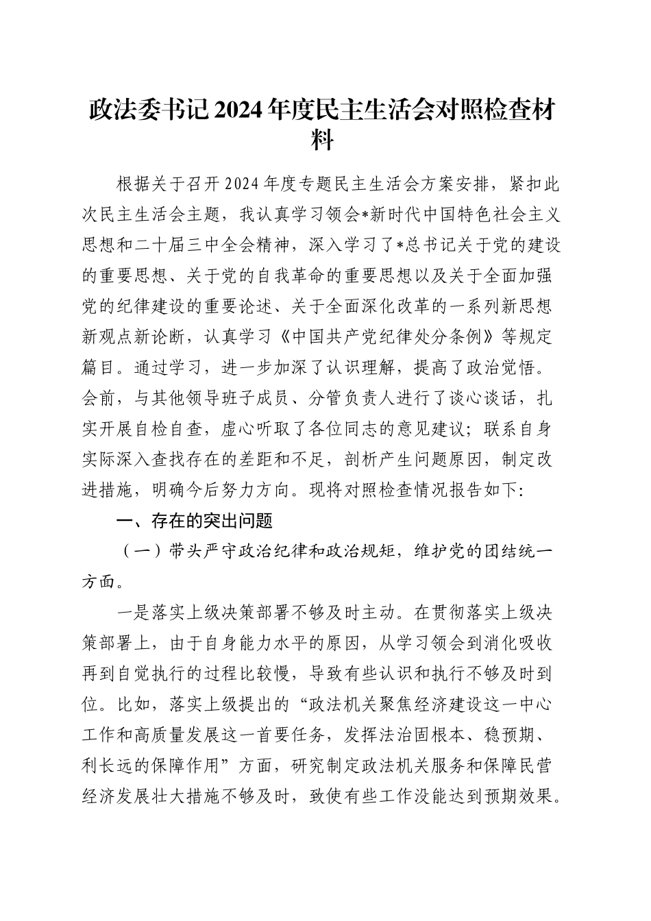 政法委书记2024年度民主生活会对照检查5600字（含典型案例剖析）_第1页