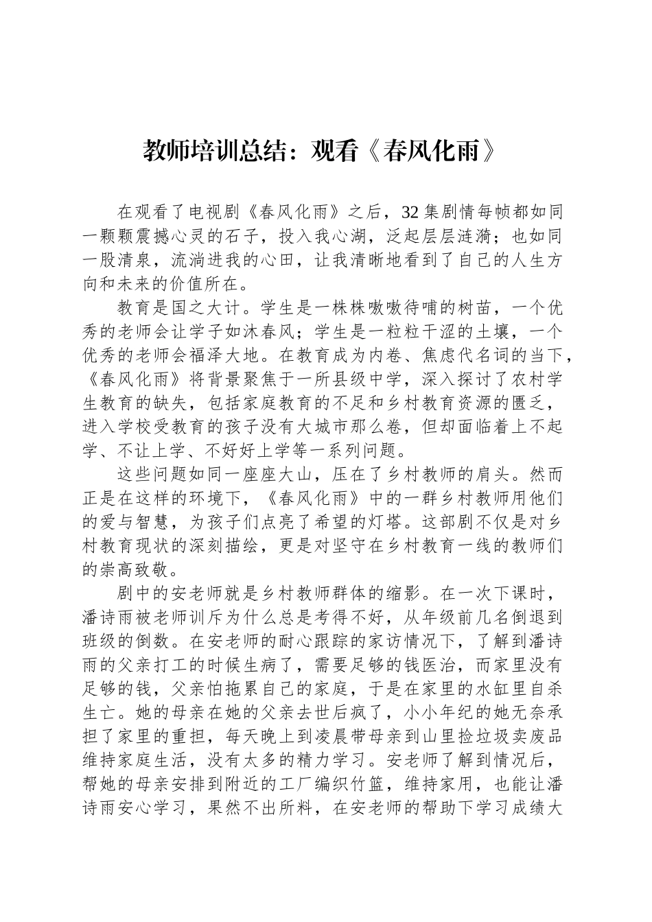 教师培训总结：观看《春风化雨》_第1页