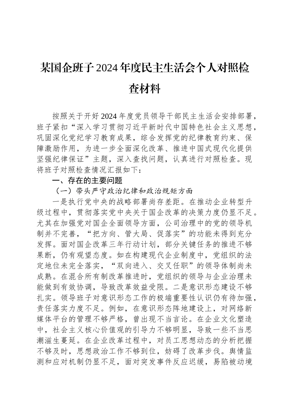 某国企班子2024年度民主生活会个人对照检查材料_第1页