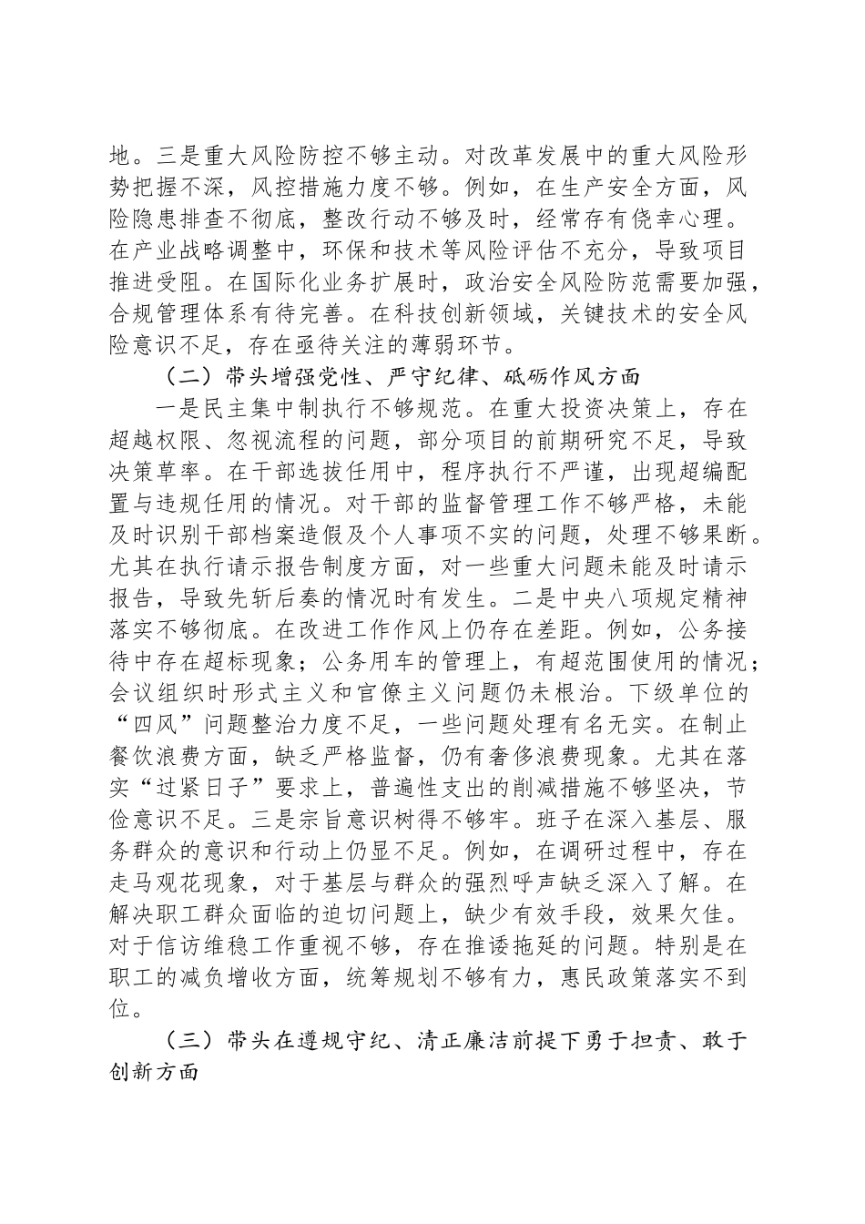 某国企班子2024年度民主生活会个人对照检查材料_第2页