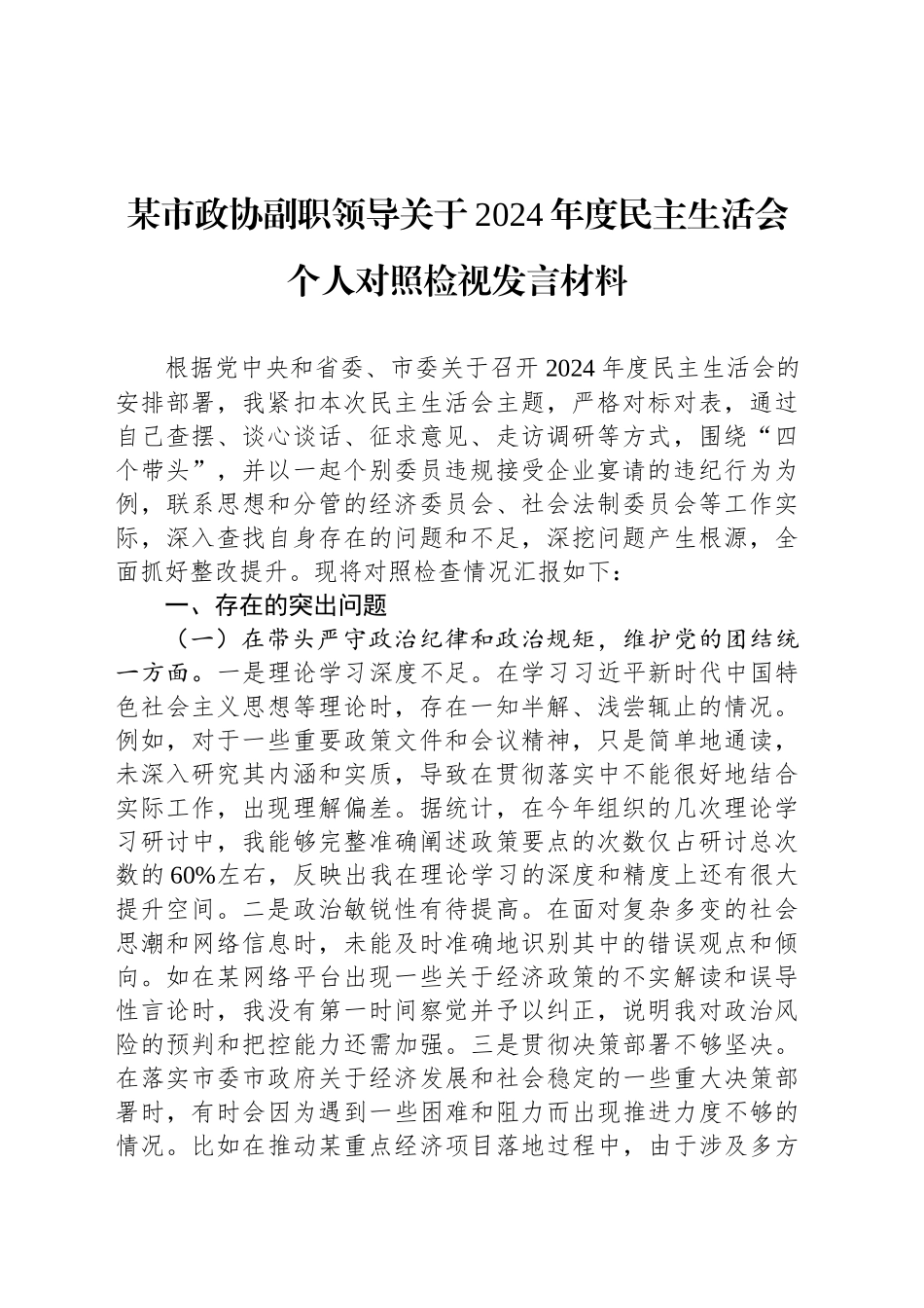 某市政协副职领导关于2024年度民主生活会个人对照检视发言材料_第1页