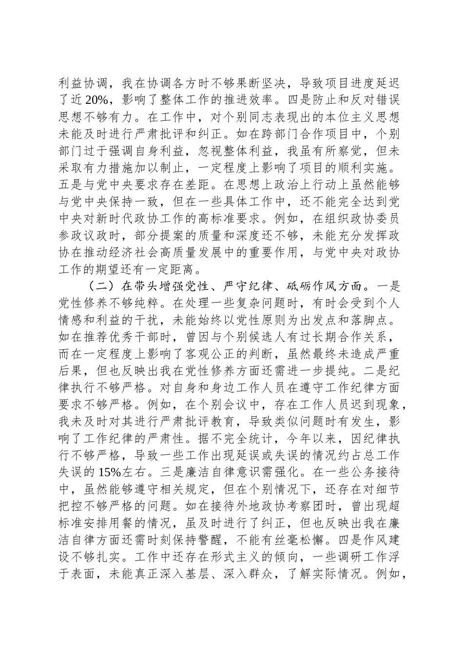 某市政协副职领导关于2024年度民主生活会个人对照检视发言材料_第2页