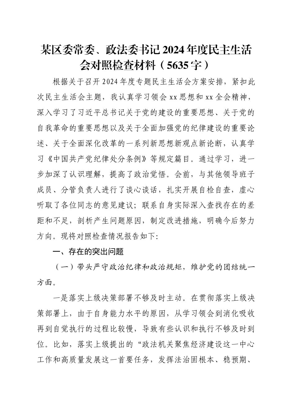 某区委常委、政法委书记2024年度民主生活会对照检查材料（5635字）_第1页