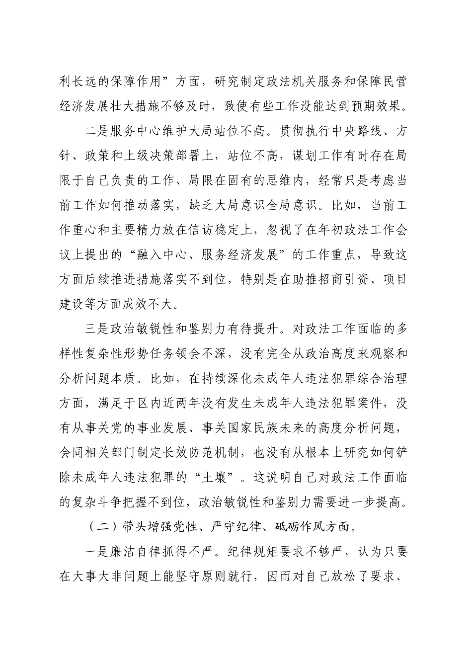 某区委常委、政法委书记2024年度民主生活会对照检查材料（5635字）_第2页