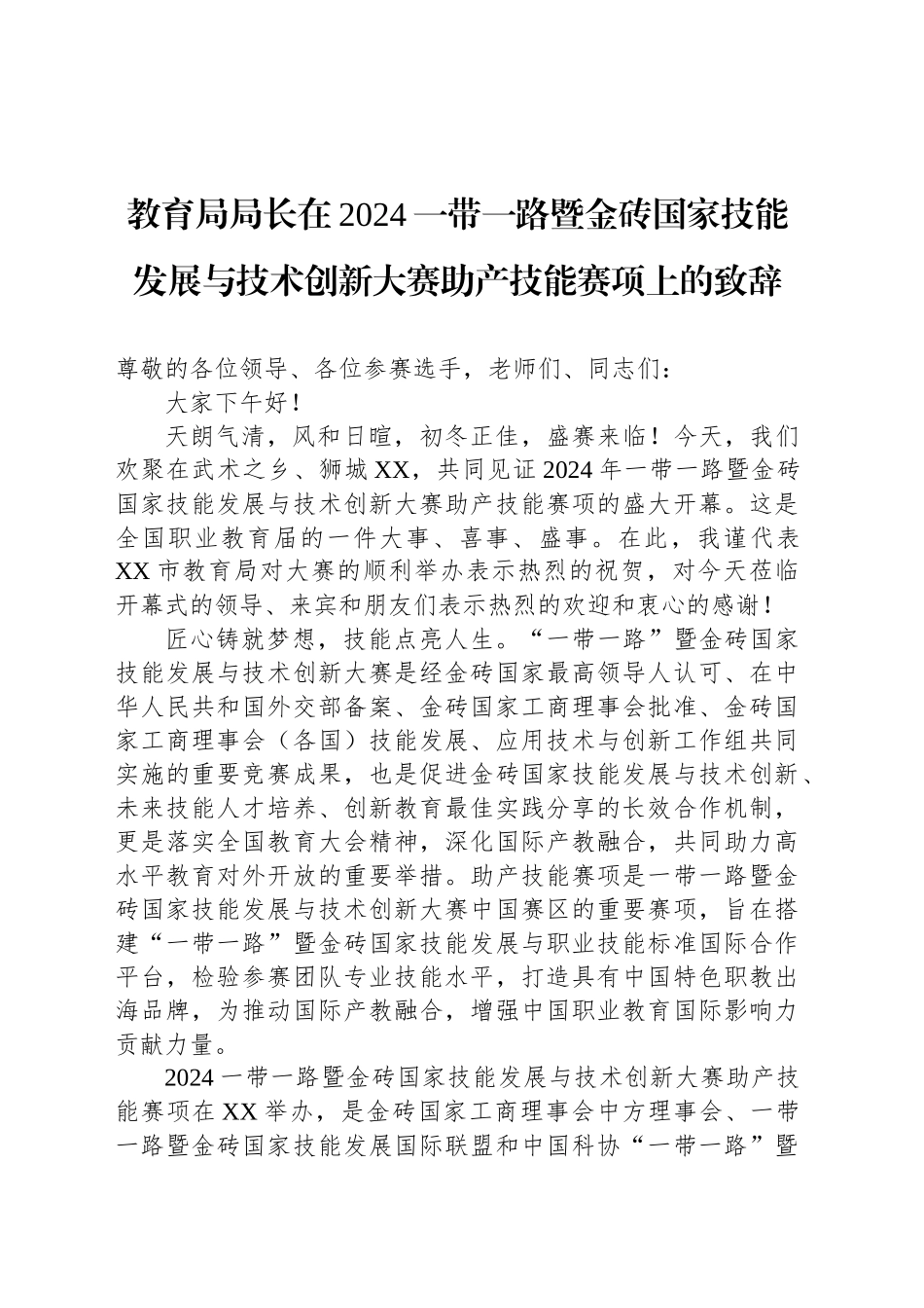 教育局局长在2024一带一路暨金砖国家技能发展与技术创新大赛助产技能赛项上的致辞_第1页
