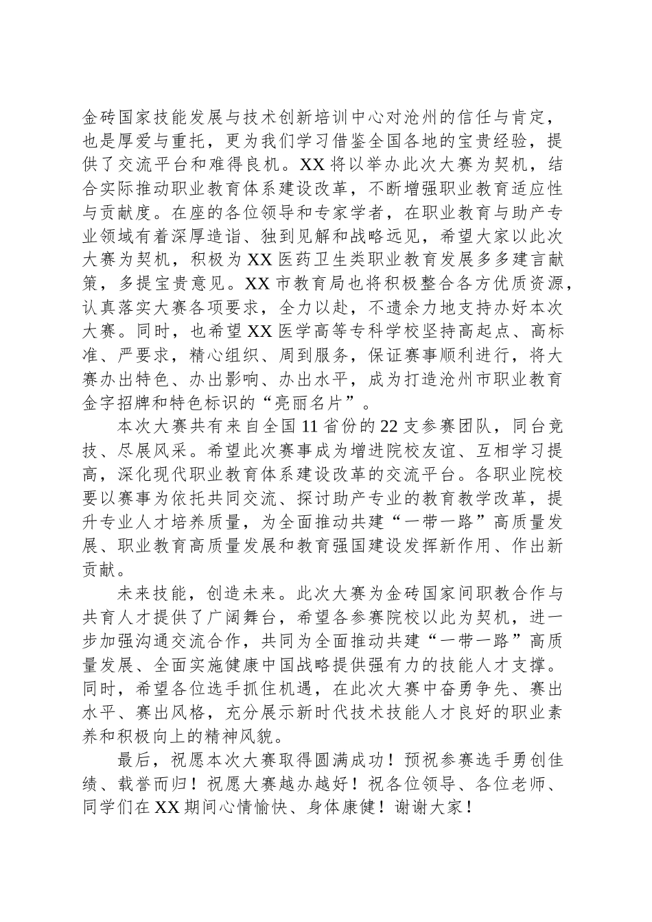 教育局局长在2024一带一路暨金砖国家技能发展与技术创新大赛助产技能赛项上的致辞_第2页