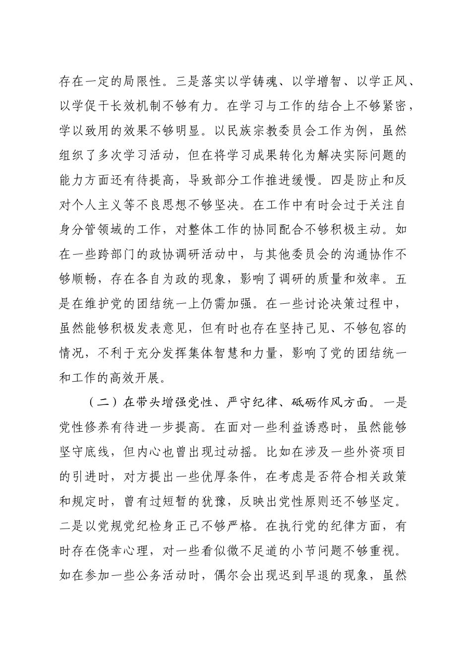 某政协副主席关于2024年度民主生活会个人对照检视发言材料（4923字）_第2页