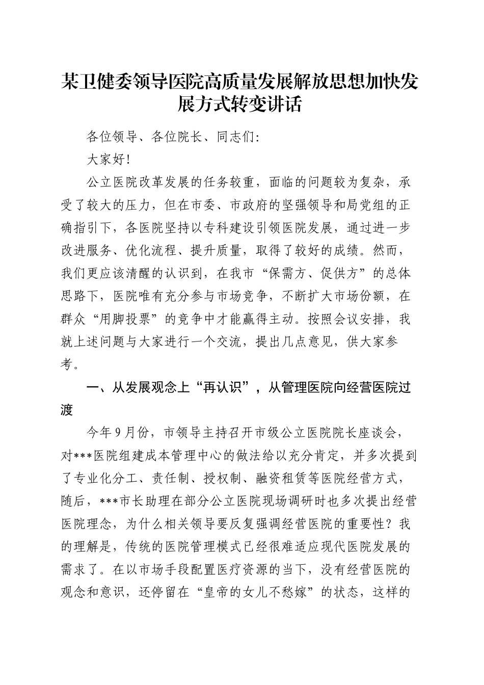某卫健委领导医院高质量发展解放思想加快发展方式转变讲话_第1页