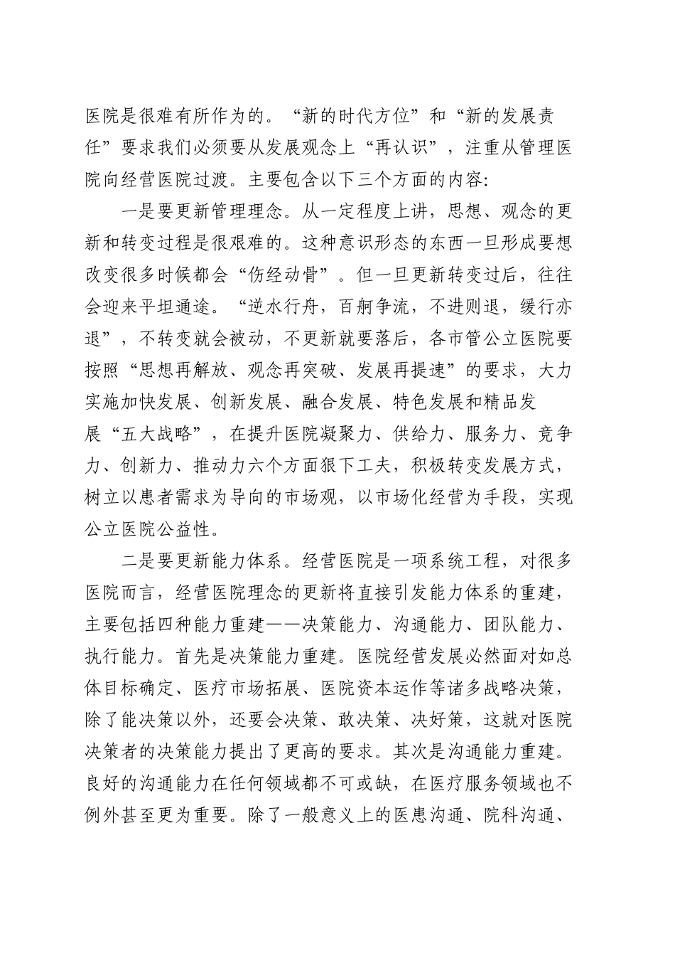 某卫健委领导医院高质量发展解放思想加快发展方式转变讲话_第2页