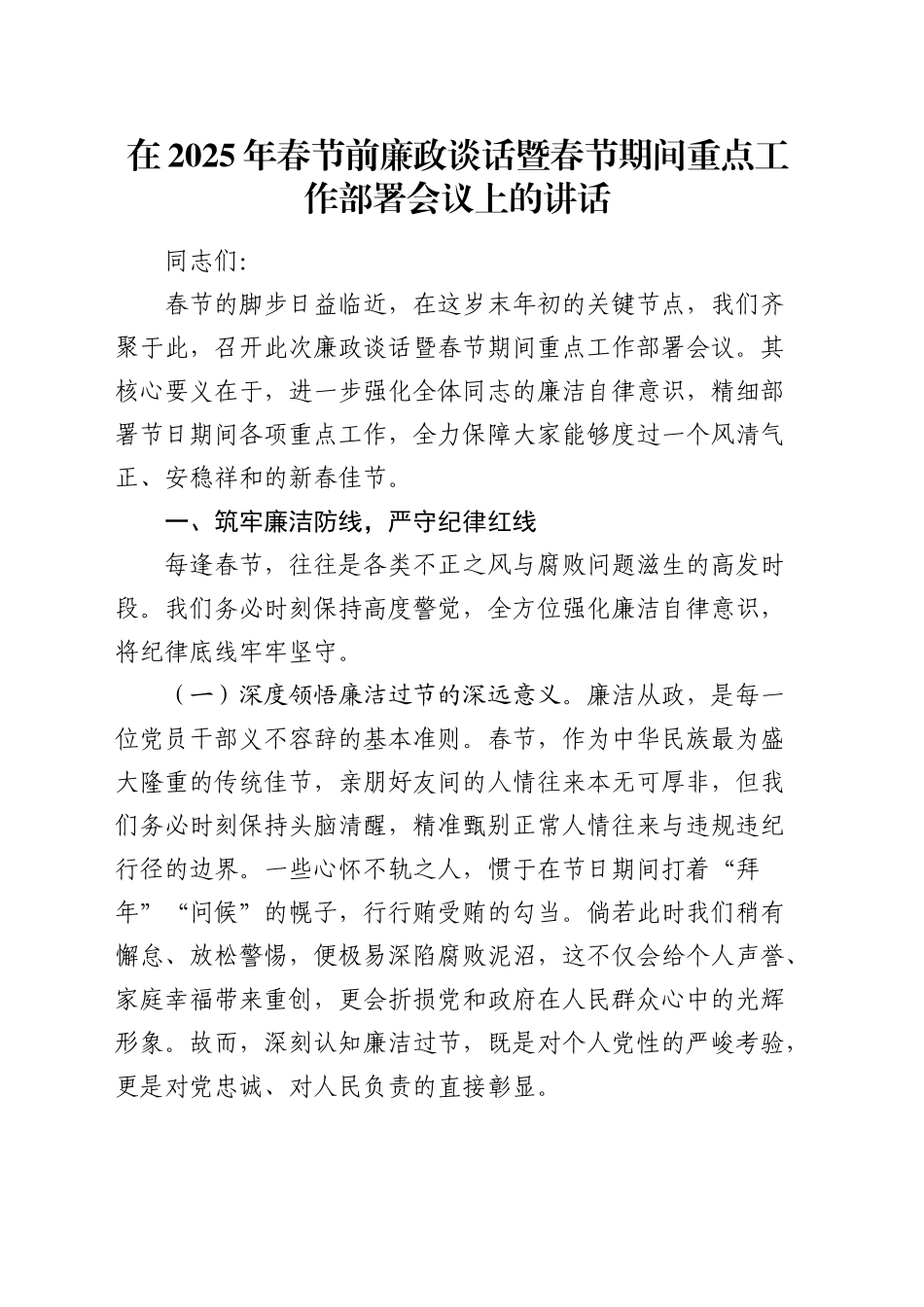 春节前廉政谈话暨春节期间重点工作部署会议上的讲话1_第1页