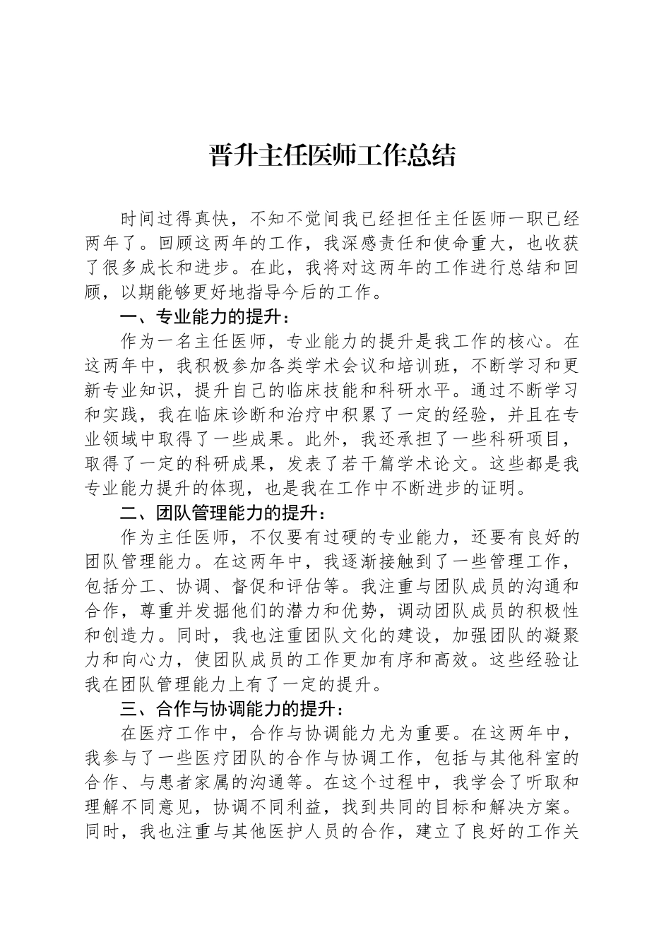 晋升主任医师工作总结_第1页