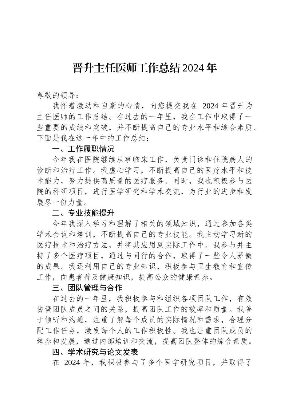晋升主任医师工作总结2024年_第1页