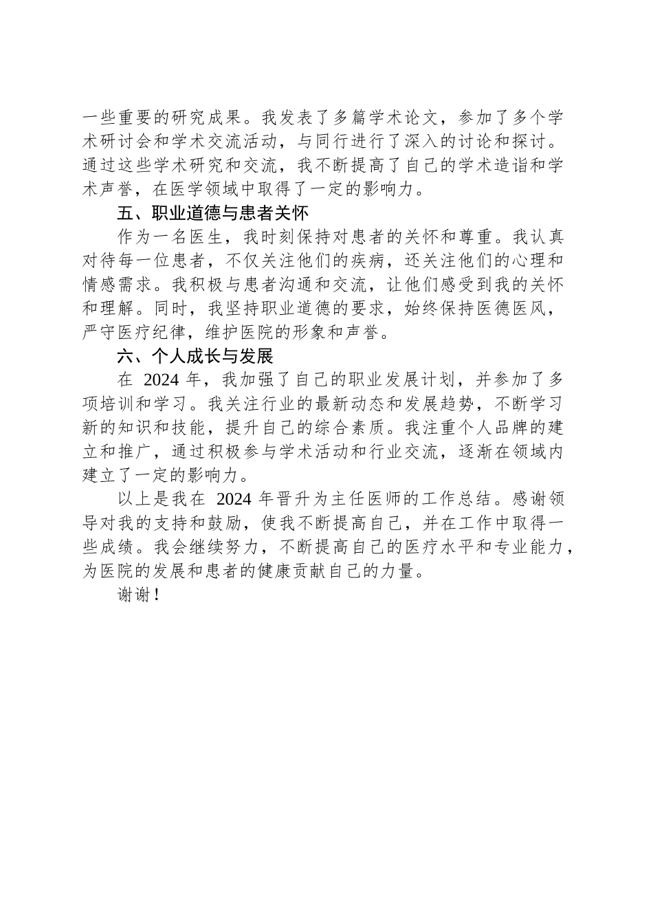 晋升主任医师工作总结2024年_第2页